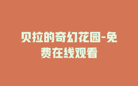 贝拉的奇幻花园-免费在线观看