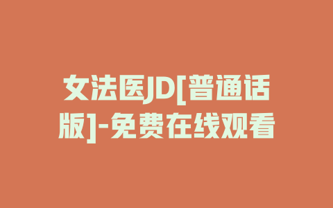 女法医JD[普通话版]-免费在线观看