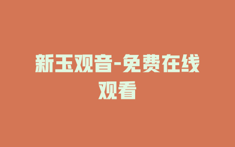 新玉观音-免费在线观看