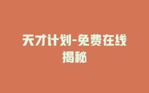 天才计划-免费在线揭秘