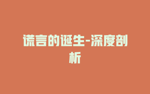 谎言的诞生-深度剖析
