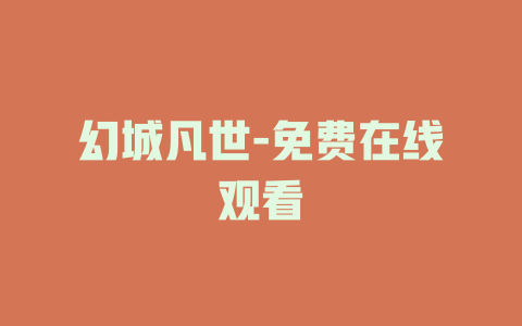 幻城凡世-免费在线观看