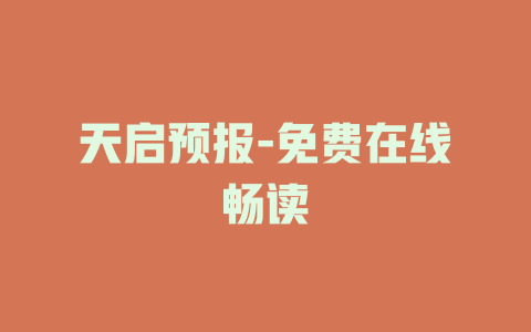天启预报-免费在线畅读