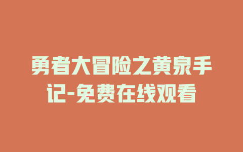勇者大冒险之黄泉手记-免费在线观看