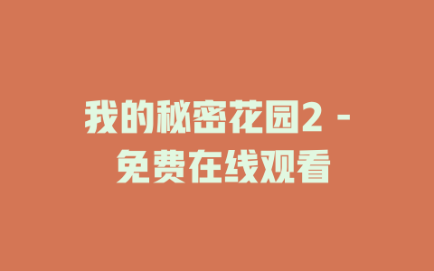 我的秘密花园2 - 免费在线观看