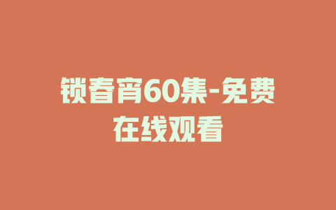 锁春宵60集-免费在线观看