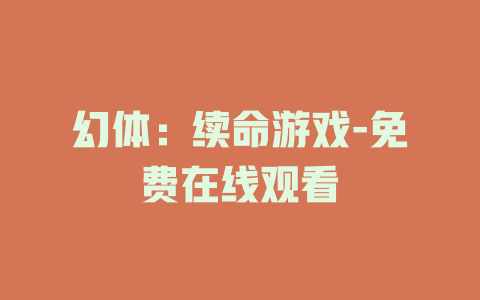 幻体：续命游戏-免费在线观看