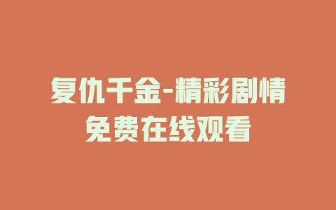 复仇千金-精彩剧情免费在线观看
