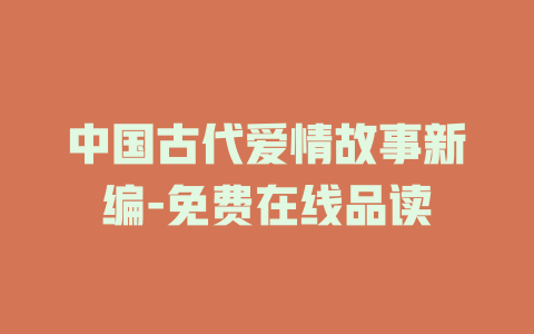 中国古代爱情故事新编-免费在线品读
