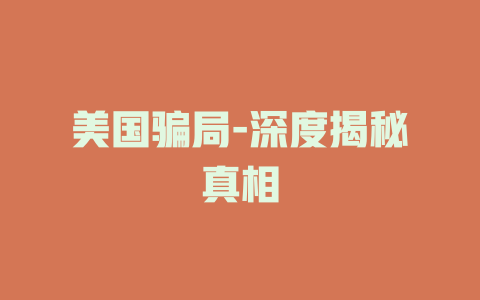 美国骗局-深度揭秘真相