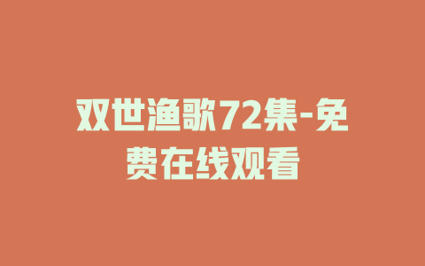 双世渔歌72集-免费在线观看