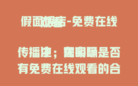 假面饭店-免费在线观看

注：在实际传播中，需明确是否有免费在线观看的合法渠道，避免误导。