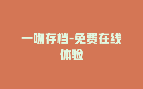 一吻存档-免费在线体验