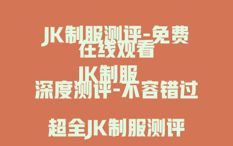 JK制服测评-免费在线观看
JK制服深度测评-不容错过
超全JK制服测评-免费了解
热门JK制服测评-在线解读
独家JK制服测评-免费观看体验