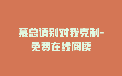 慕总请别对我克制-免费在线阅读