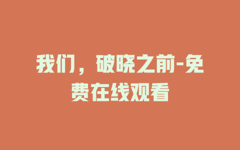 我们，破晓之前-免费在线观看