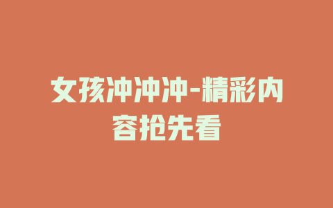 女孩冲冲冲-精彩内容抢先看