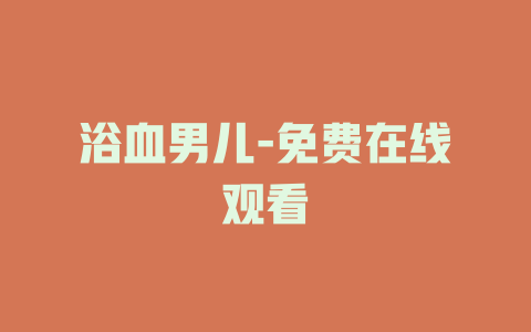 浴血男儿-免费在线观看