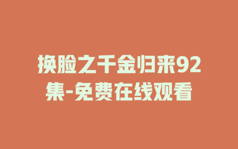 换脸之千金归来92集-免费在线观看