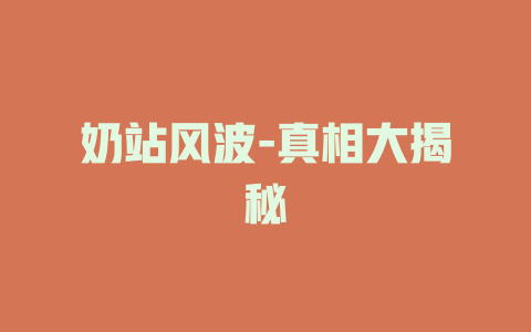奶站风波-真相大揭秘