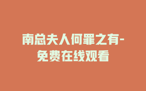 南总夫人何罪之有-免费在线观看