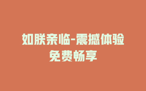 如朕亲临-震撼体验免费畅享