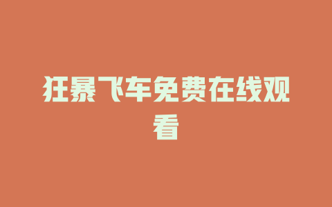 狂暴飞车免费在线观看
