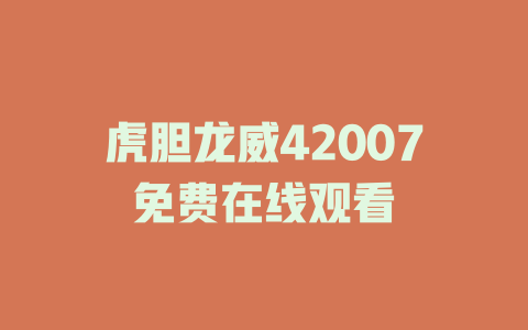 虎胆龙威42007免费在线观看