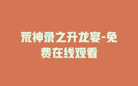 荒神录之升龙宴-免费在线观看