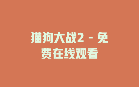 猫狗大战2 - 免费在线观看