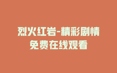 烈火红岩-精彩剧情免费在线观看