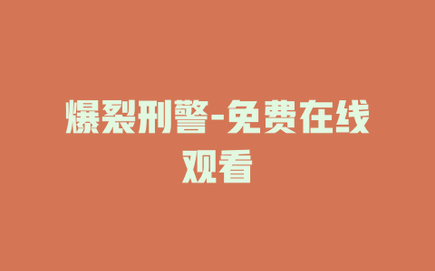 爆裂刑警-免费在线观看