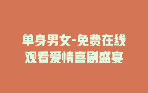 单身男女-免费在线观看爱情喜剧盛宴