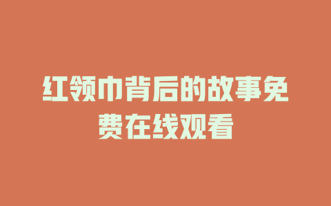 红领巾背后的故事免费在线观看