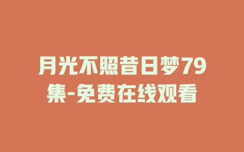 月光不照昔日梦79集-免费在线观看