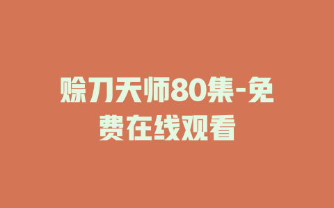赊刀天师80集-免费在线观看