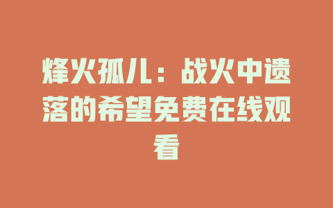 烽火孤儿：战火中遗落的希望免费在线观看