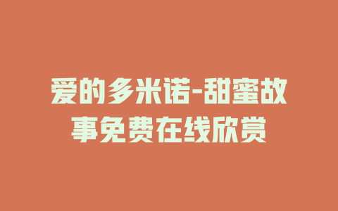 爱的多米诺-甜蜜故事免费在线欣赏