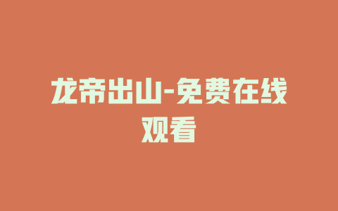龙帝出山-免费在线观看
