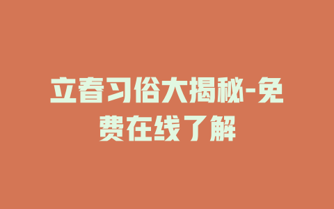 立春习俗大揭秘-免费在线了解