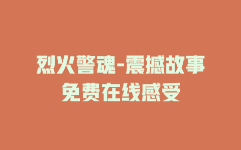 烈火警魂-震撼故事免费在线感受