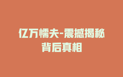 亿万懦夫-震撼揭秘背后真相