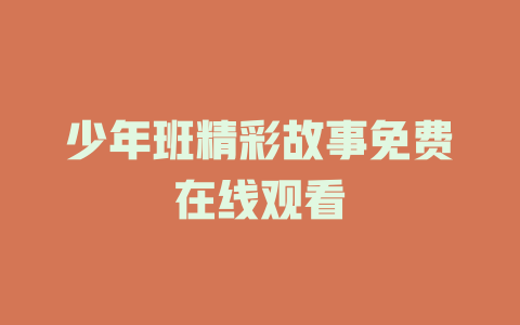 少年班精彩故事免费在线观看