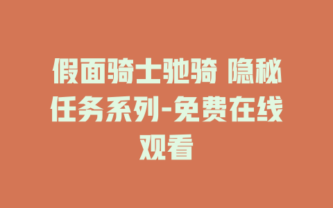 假面骑士驰骑 隐秘任务系列-免费在线观看