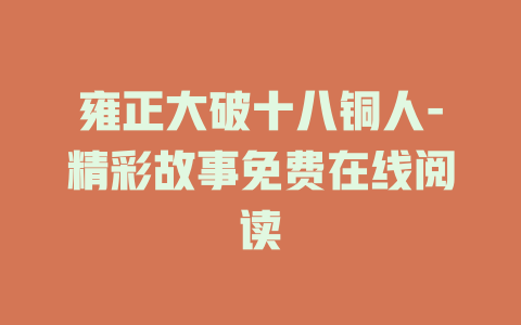 雍正大破十八铜人-精彩故事免费在线阅读