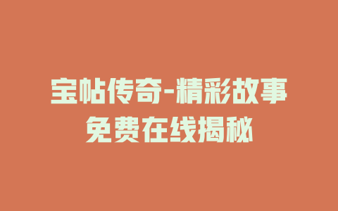 宝帖传奇-精彩故事免费在线揭秘