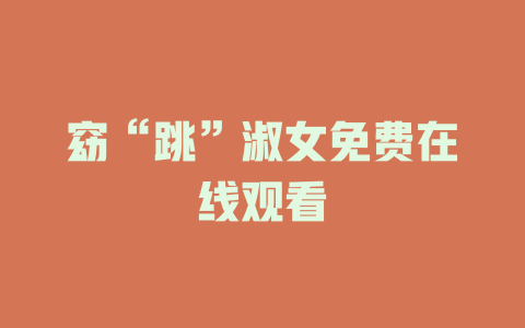 窈“跳”淑女免费在线观看