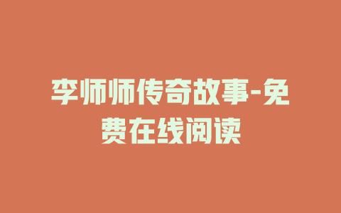 李师师传奇故事-免费在线阅读