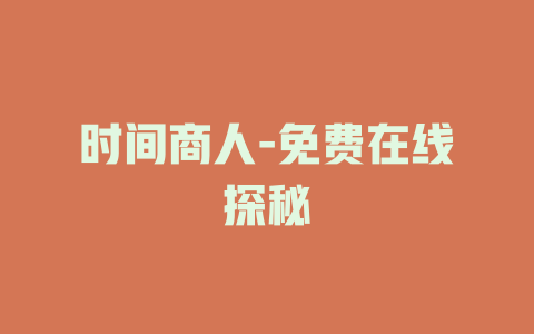 时间商人-免费在线探秘