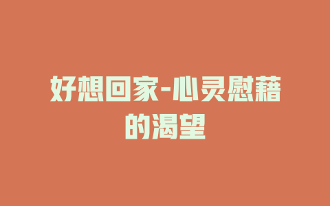 好想回家-心灵慰藉的渴望